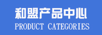 和盟產品中心